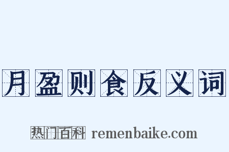 月盈则食反义词是什么意思的图片